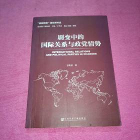 剧变中的国际关系与政党情势【有签名】