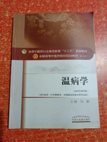 全国中医药行业高等教育十三五规划教材等30册合售：中医基础理论、针灸推拿学、《针灸甲乙经》理论与实践、中药学、《金匮要略》理论与实践、中药炮制学、临床中药学、中医急诊学、壮医基础理论、壮医外治学、医学营养学、推拿手法学、推拿功法学、中药安全与合理应用导论、中医养生学、中药药剂学、金匮要略、温病学、医学科研思路与方法、五运六气概论、中药识别技术、中药毒理学、中医整脊学、中医养生保健学、金匮要略讲义、