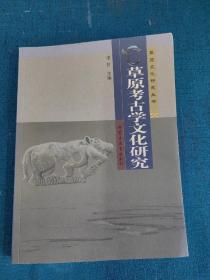草原考古学文化研究