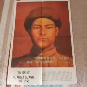 黄继光