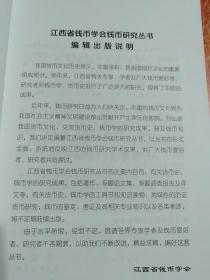 《古钱趣话》江西省钱币学会钱币研究丛书