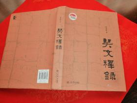 契文释录（精装带护封，一版一印）