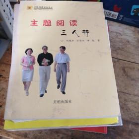 主题阅读三人行