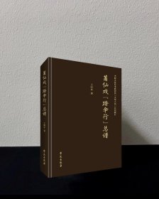 莆仙戏 踏伞行 总谱