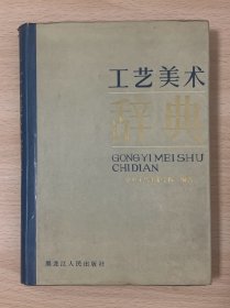 工艺美术辞典 精装本 带书衣 1988年1版1印 印数仅6225册