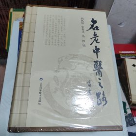 名老中医之路