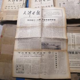 天津日报 1977年11月11日 生日报