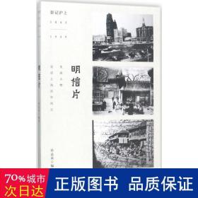 明信片 中国历史 孙孟英编