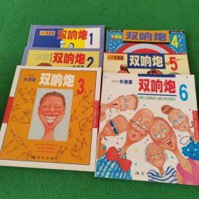 现代风情 朱德庸都市生活漫画系列 双响炮 全六册