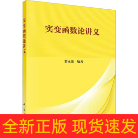 實(shí)變函數(shù)論講義