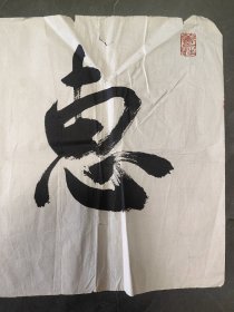 林海珊行书《惠风和畅》四尺对开横幅软片