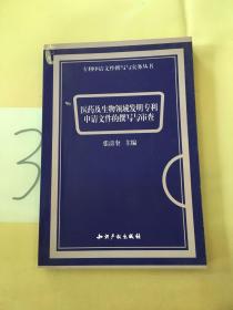 医药及生物领域发明专利申请文件的撰写与审查