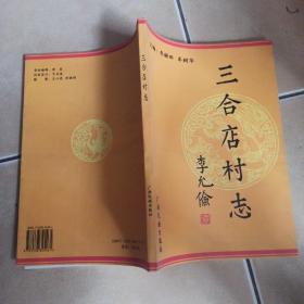 三合店村志.......D4