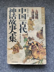 中国古代神话故事全集