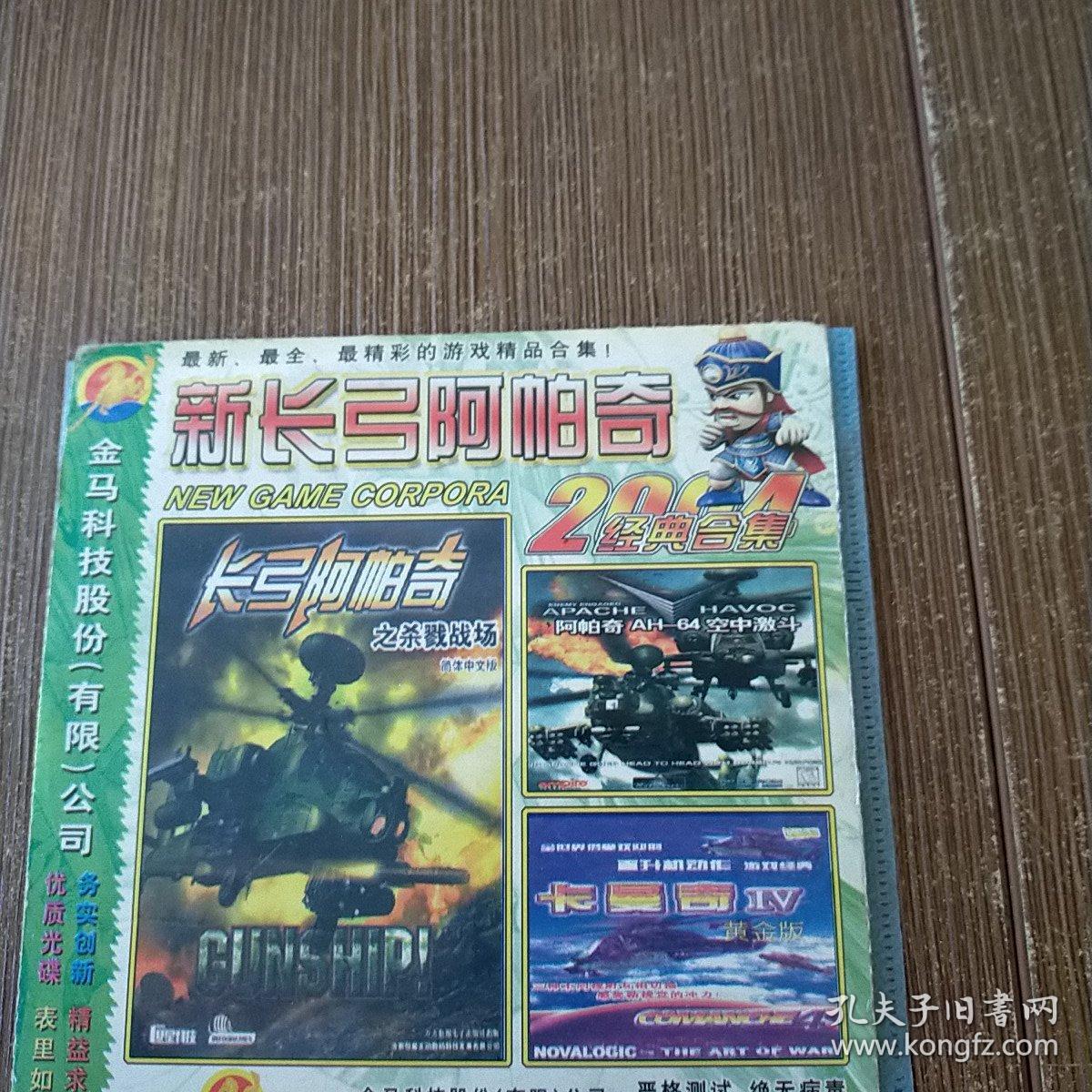 新长弓阿帕奇 2004经典合集 游戏光盘  一张光盘