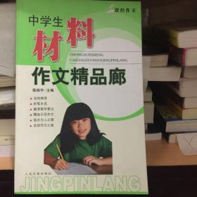 中学生材料 作文精品廊