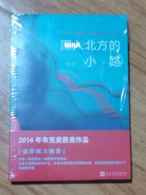 深入北方的小路—— 2014年布克奖获奖作品（全新未拆封）