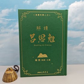 杨照签名 台湾三民版《解读吕思勉》（展读民国人文丛书；16开仿布面精装，一版一印，附赠藏书票1枚）