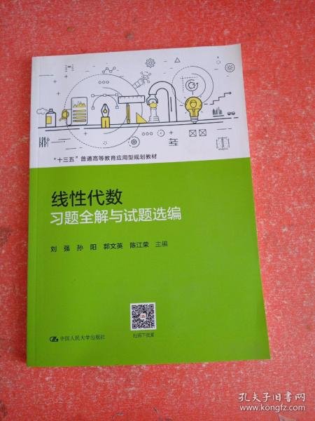 线性代数习题全解与试题选编（“十三五”普通高等教育应用型规划教材）