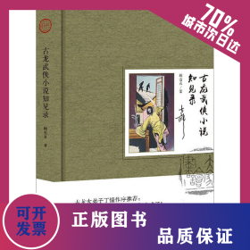 古龙武侠小说知见录 9787200140675