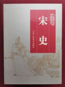 津美连环画收藏本：宋史（全20册盒装，1版1印带藏书卡）