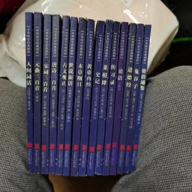 【几近全新】中华国学经典精粹15本合售