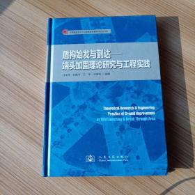 盾构始发与到达：端头加固理论研究与工程实践