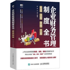 企业财务管理制度全书：制度、流程、表格、文案