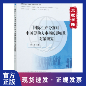 國際生產(chǎn)分割對(duì)中國勞動(dòng)力市場(chǎng)的影響及對(duì)策研究/江西財(cái)經(jīng)大學(xué)國際貿(mào)易學(xué)文庫系列