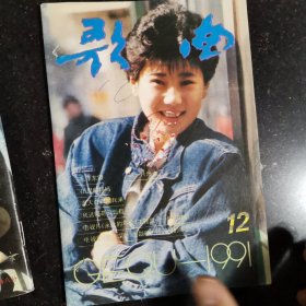 歌曲杂志1991年全年合售有：许镜清，彭媛娣，朱良镇，佟铁鑫，周灵燕，姜春阳，张士燮，羊鸣，郑莉，孟庆云，石顺义，谭咏麟，童安格，金素梅，张景坤，孙丽英，李秀明，凯丽，谢琳，朱哲琴，解小东，李谷一，谢津，含笑，蔡虹虹，胡晓晴，张继红，段品章，杭天琪，董文华，丽媛，郁钧剑，姚思源，谷建芬，徐i沛东，时乐濛，甄妮，毛阿敏，朱虹，那英，王智，李丹阳