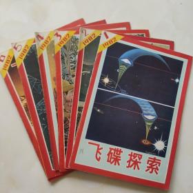 飞碟探索1982年1，2，3，4，5，6，双月刊全年6期全