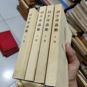 《刘少奇选集》上册