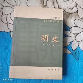 明史，简体字本，卷一四六～卷二一0