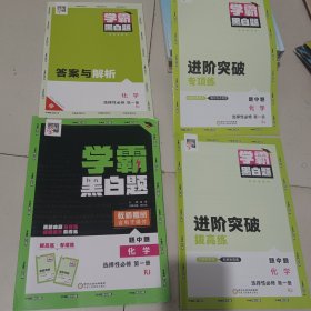学霸题中题：化学（选择性必修第1册RJ）2024