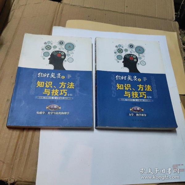 物理奥赛之知识、方法与技巧介绍（上、下册）