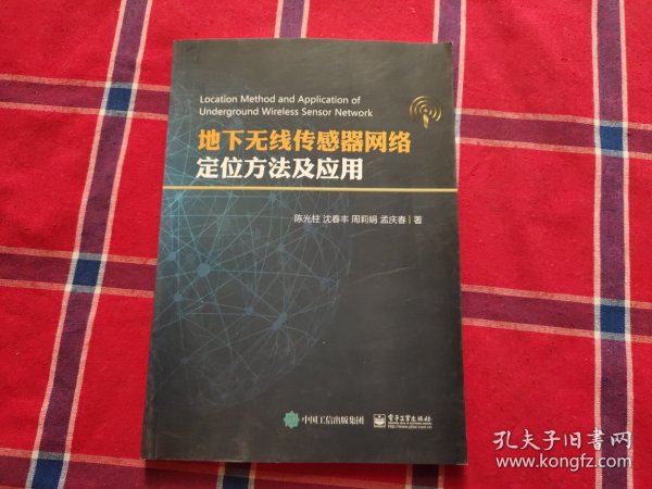 地下无线传感器网络定位方法及应用