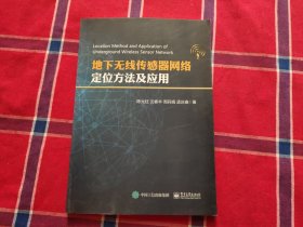 地下无线传感器网络定位方法及应用