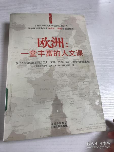 欧洲：一堂丰富的人文课：现代人应该知道的西方历史、文学、艺术、音乐、哲学与风俗文化