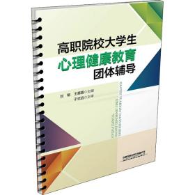 高职院校大学生心理健康教育团体辅导