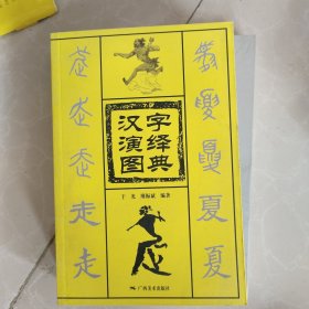 汉字演绎图典