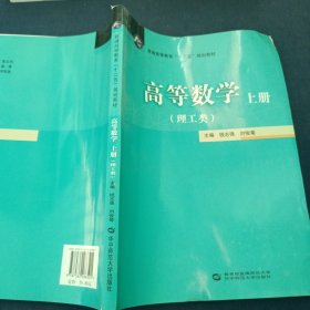 高等数学. 上册 : 理工类