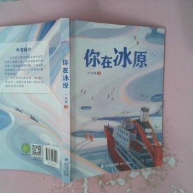 你在冰原（福建省暑期推荐）|”大国重器“雪龙号”在世界尽头的破冰故事