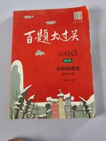 2020百题大过关.小升初语文:阅读百题（修订版）