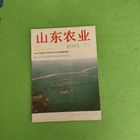 山东农业创刊号(1989年9月)