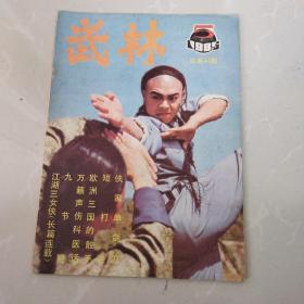 武林杂志，1985年5期