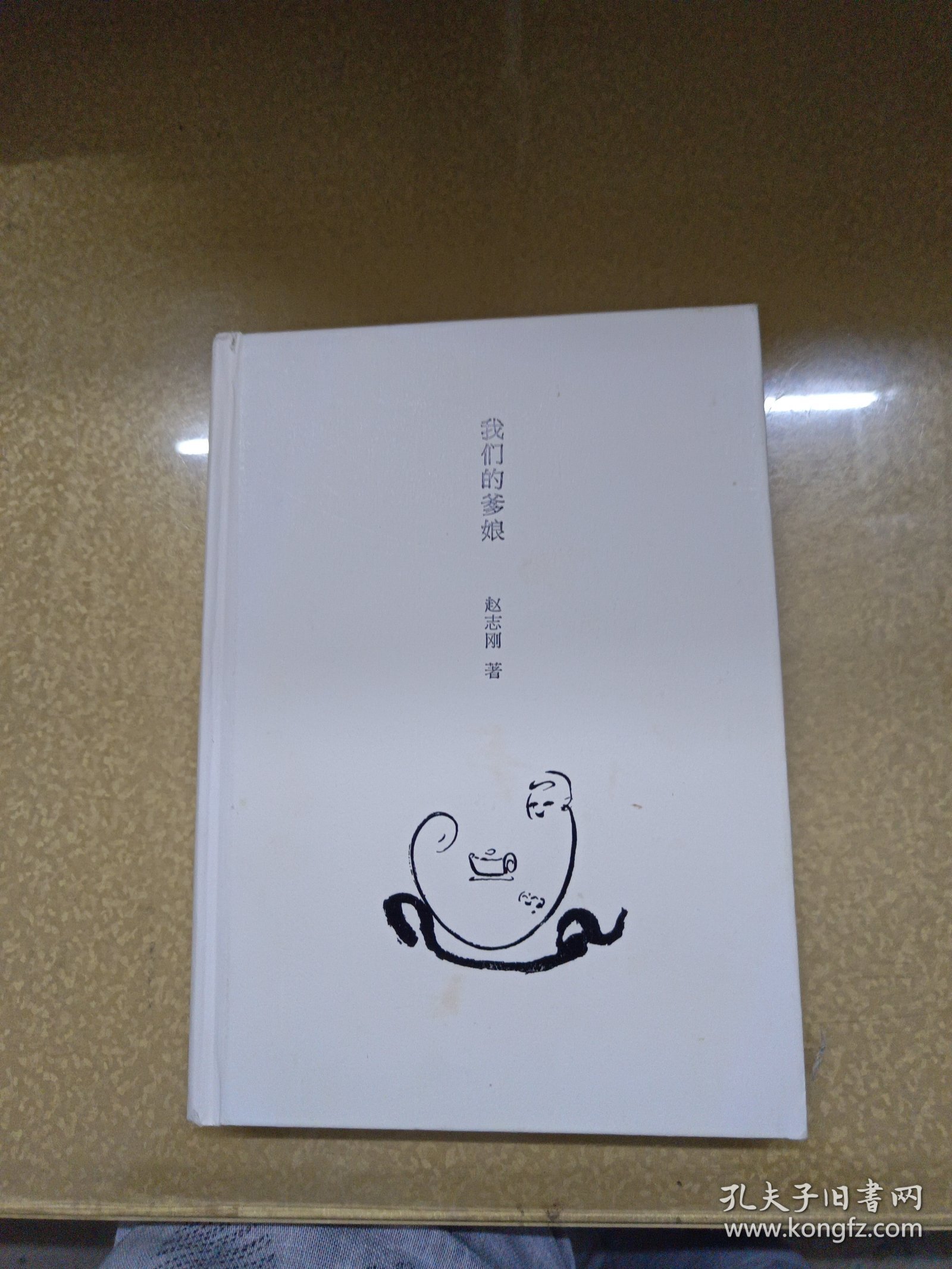 我们的爹娘：莫到晚年再思亲，重在当下善尽孝（赵志刚签名本）