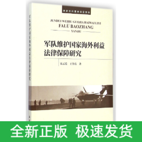 军队维护国家海外利益法律保障研究