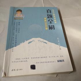 2021新高考数学真题全刷：基础2000题，‘