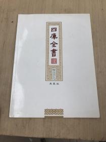 文津阁《四库全书》：典藏版（有瑕疵如图）