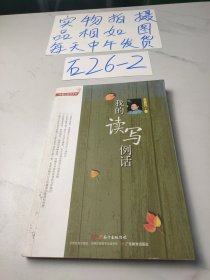 肖复兴读写系列:我的读写例话